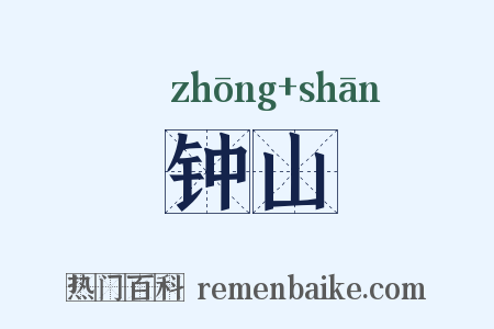 钟山是什么意思的图片